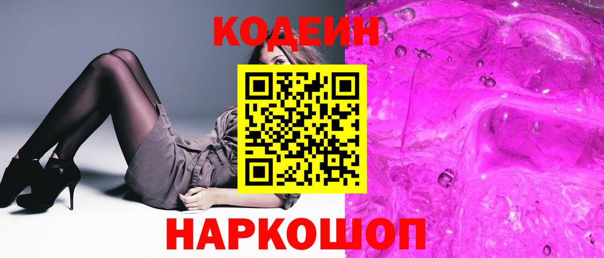 Киров  Кодеиновый сироп Lean Purple Drank  Codein Purple Drank  Вход с VPN 